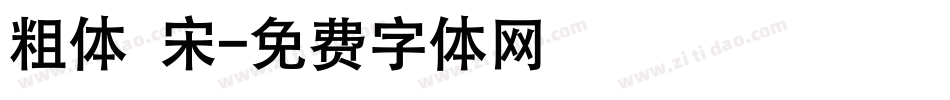 粗体 宋字体转换